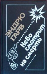 Книга Небо смотрит на смерть