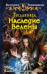 Книга Наследие Велены