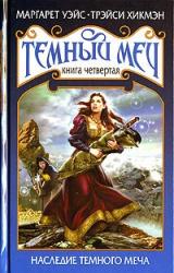 Книга Наследие Темного Меча