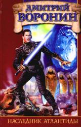 Книга Наследник Атлантиды