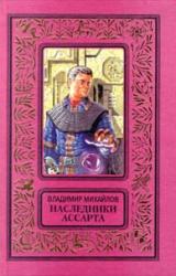 Книга Наследники Ассарта