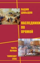 Книга Наследники по прямой. Книга первая
