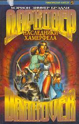 Книга Наследники Хамерфела