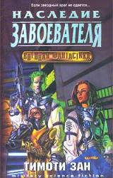 Книга Наследство завоевателей