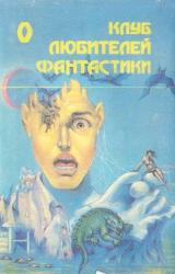 Книга Настанет время… Звездный лис. Сборник фантастических романов