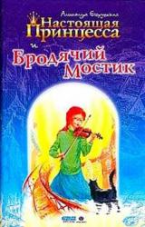Книга Настоящая принцесса и Бродячий Мостик