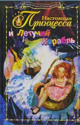 Книга Настоящая принцесса и Летучий Корабль