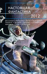 Книга Настоящая фантастика – 2012 (сборник)