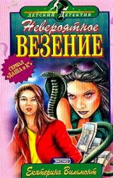 Книга Невероятное везение