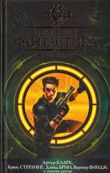 Книга Научная фантастика. Ренессанс