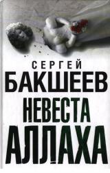 Книга Невеста Аллаха