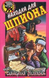 Книга Находка для шпиона