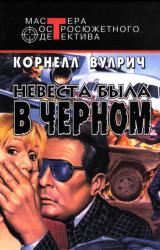 Книга Невеста была в черном