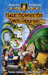 Книга Наше величество Змей Горыныч