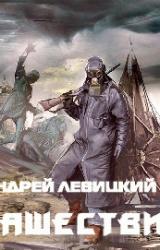 Книга Нашествие