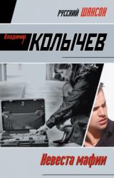 Книга Невеста мафии