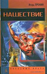 Книга Нашествие