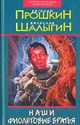 Книга Наши фиолетовые братья