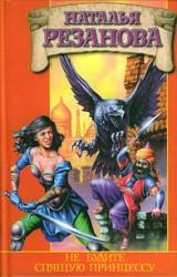 Книга Не будите спящую принцессу