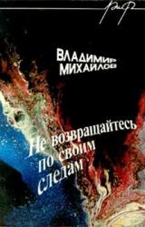 Книга Не возвращайтесь по своим следам