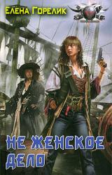 Книга Не женское дело