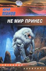 Книга Не мир принес