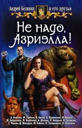 Книга Не надо, Азриэлла!