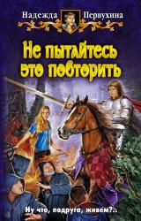 Книга Не пытайтесь это повторить