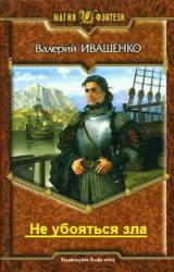 Книга Не убояться зла