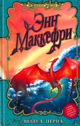 Книга Небеса Перна