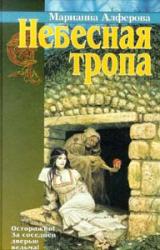 Книга Небесная тропа