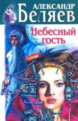 Книга Небесный гость (Сборник)