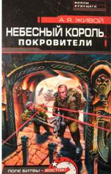 Книга Небесный король: Покровители