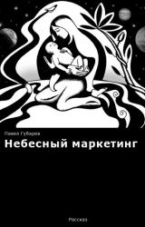 Книга Небесный маркетинг