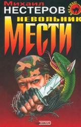 Книга Невольник мести