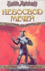 Книга Небосвод мечей