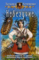 Книга Невезучие