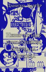 Книга Невероятные приключения штурмана Кошкина.