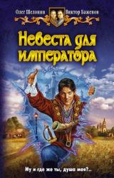 Книга Невеста для императора