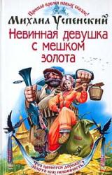 Книга Невинная девушка с мешком золота