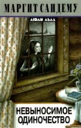 Книга Невыносимое одиночество