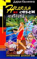 Книга Неделя из семи пятниц