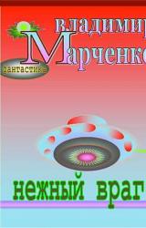 Книга Нежный враг