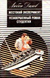 Книга Незавершенный роман студентки