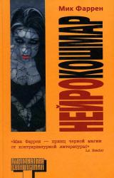 Книга Нейрокошмар