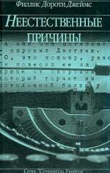 Книга Неестественные причины