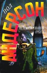 Книга Нелимитированная орбита