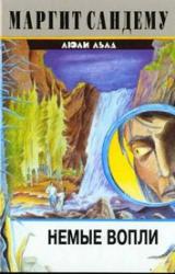 Книга Немые вопли
