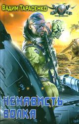 Книга Ненависть Волка