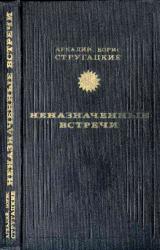 Книга Неназначенные встречи (сборник)